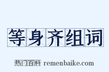 等身齐组词是什么意思的图片